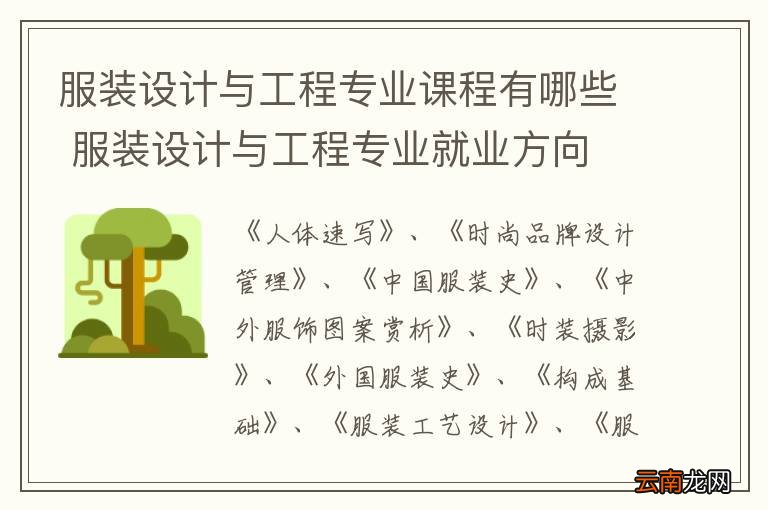 服装设计与工程专业课程有哪些 服装设计与工程专业就业方向