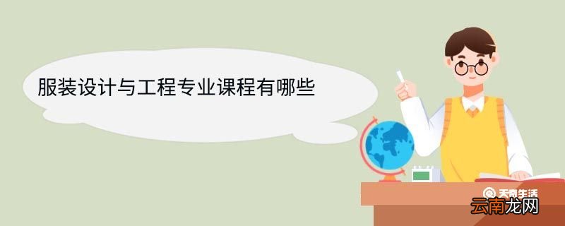 服装设计与工程专业课程有哪些 服装设计与工程专业就业方向