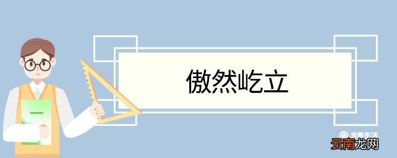 傲然屹立造句 傲然屹立意思