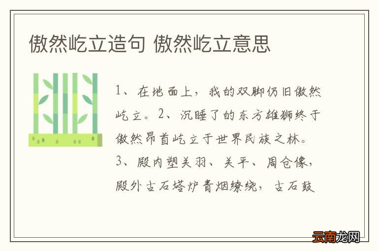 傲然屹立造句 傲然屹立意思