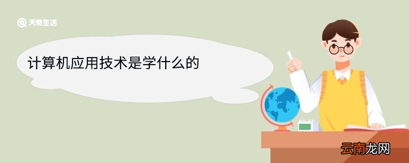计算机应用技术是学什么的 计算机应用技术就业方向