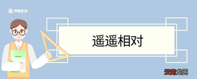 遥遥相对造句 遥遥相对意思