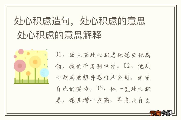 处心积虑造句，处心积虑的意思 处心积虑的意思解释