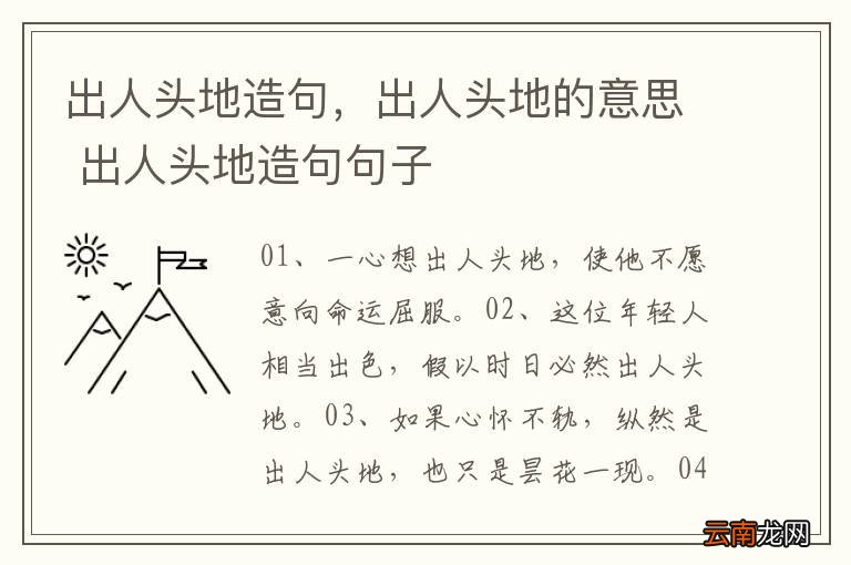 出人头地造句，出人头地的意思 出人头地造句句子