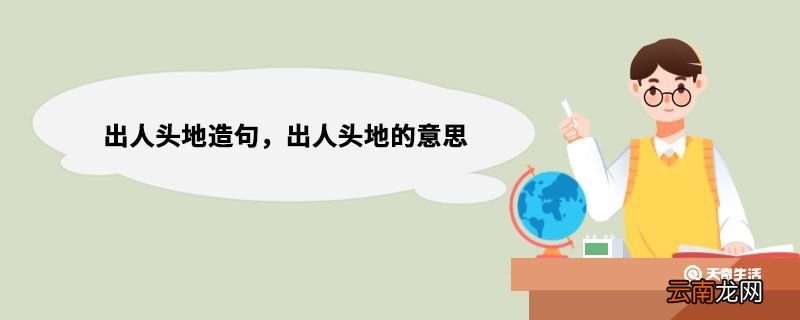 出人头地造句，出人头地的意思 出人头地造句句子