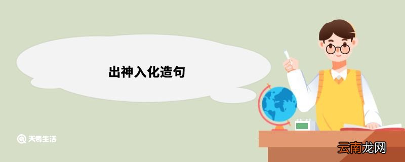 出神入化造句 出神入化意思解释