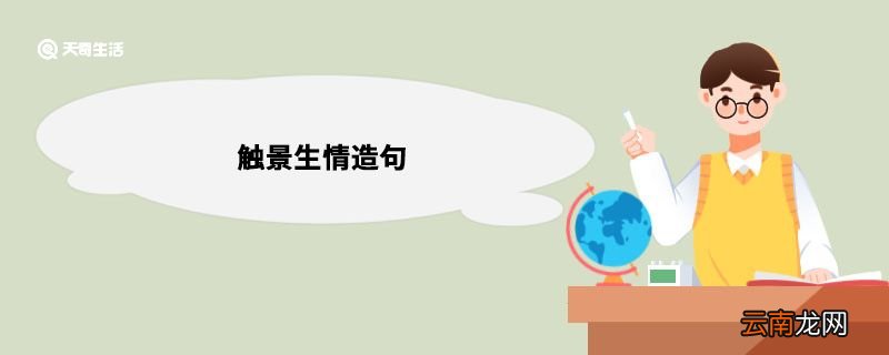 触景生情造句 触景生情造句句子