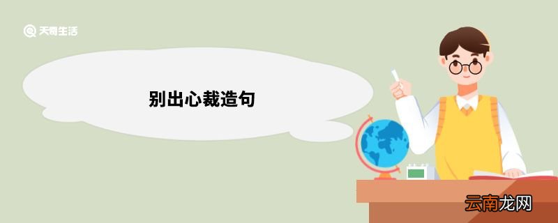 别出心裁造句 别出心裁造句意思