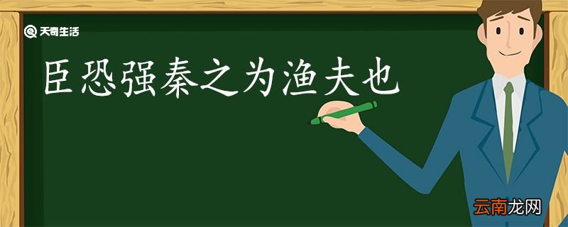 臣恐强秦之为渔夫也翻译 臣恐强秦之为渔夫也的翻译