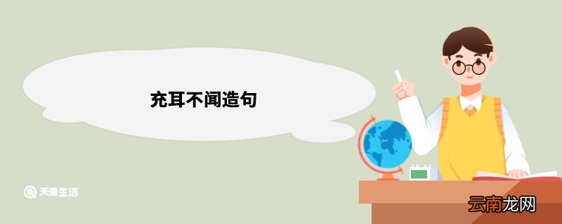 充耳不闻造句 充耳不闻造句和意思