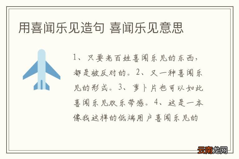 用喜闻乐见造句 喜闻乐见意思