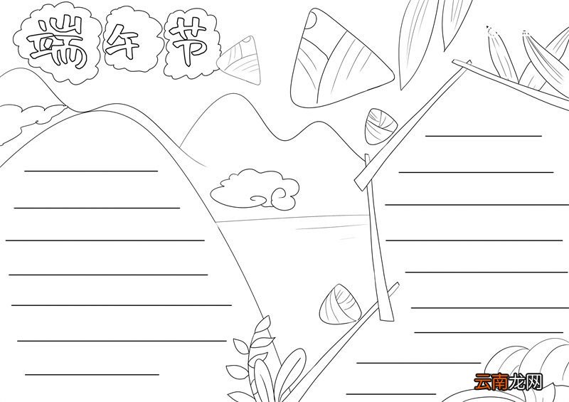 端午节手抄报 端午节手抄报画画手绘