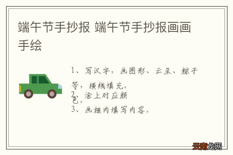 端午节手抄报 端午节手抄报画画手绘