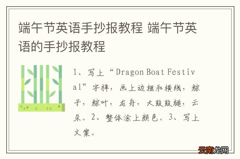 端午节英语手抄报教程 端午节英语的手抄报教程