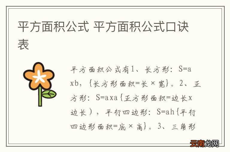 平方面积公式 平方面积公式口诀表