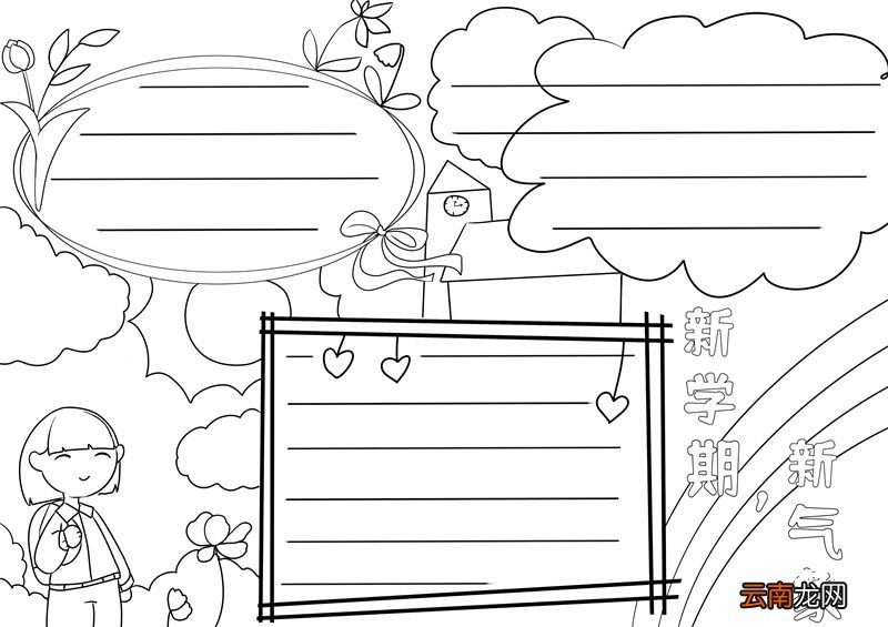 新学期新气象手抄报 新学期新气象手抄报简单