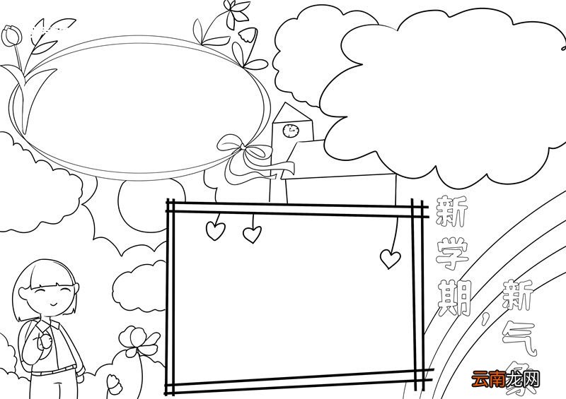 新学期新气象手抄报 新学期新气象手抄报简单