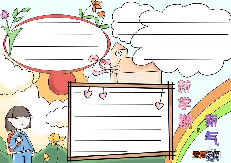 新学期新气象手抄报 新学期新气象手抄报简单