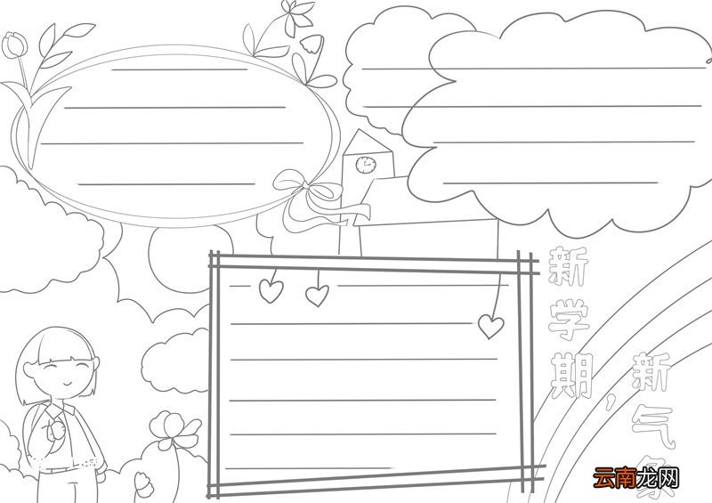 新学期新气象手抄报 新学期新气象手抄报简单