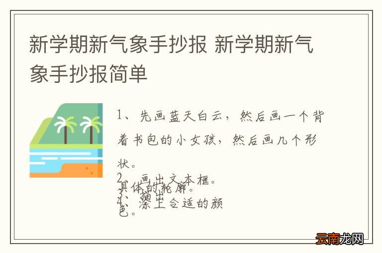 新学期新气象手抄报 新学期新气象手抄报简单