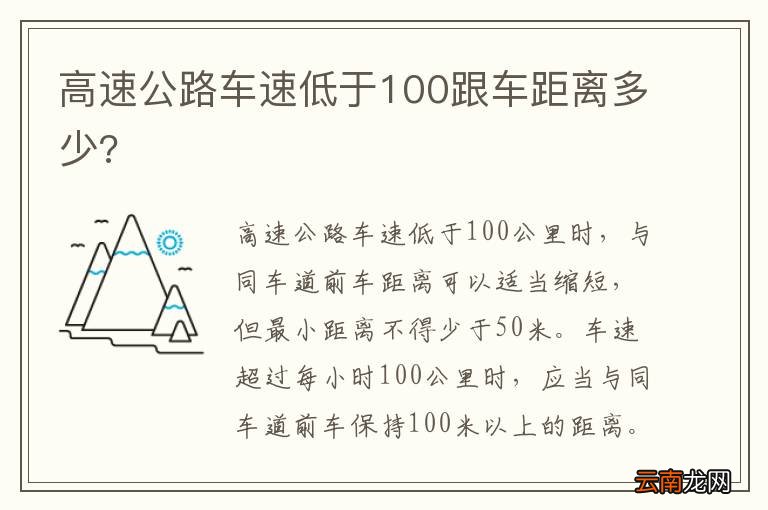 高速公路车速低于100跟车距离多少?