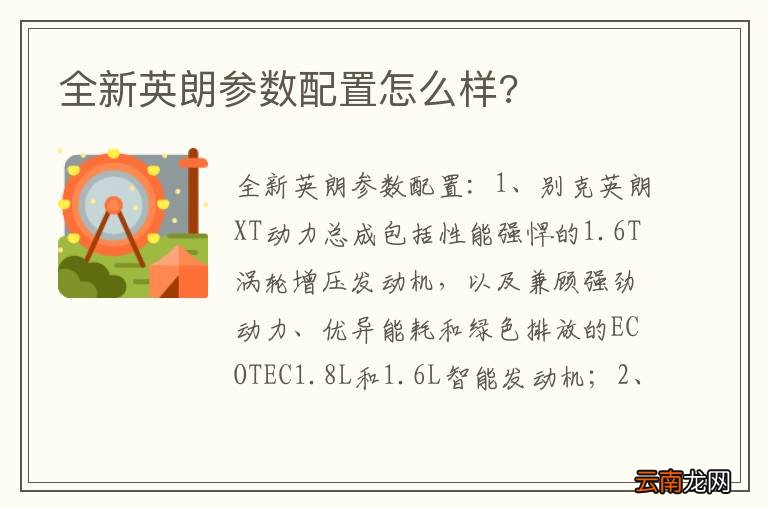 全新英朗参数配置怎么样?