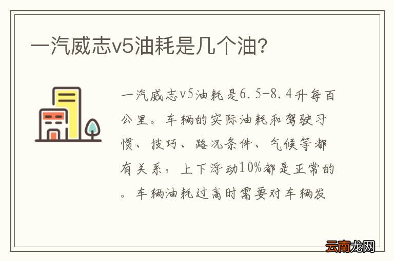 一汽威志v5油耗是几个油?