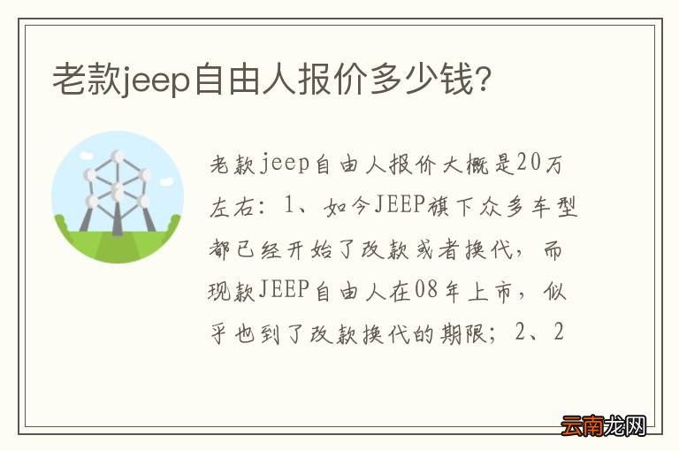 老款jeep自由人报价多少钱?