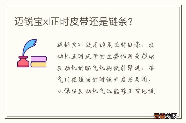 迈锐宝xl正时皮带还是链条?