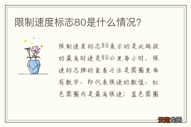限制速度标志80是什么情况?