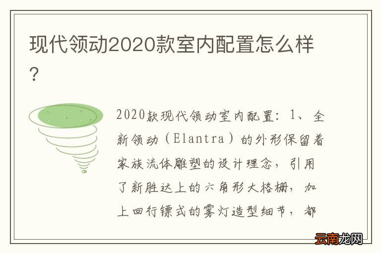 现代领动2020款室内配置怎么样?