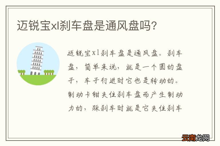 迈锐宝xl刹车盘是通风盘吗?