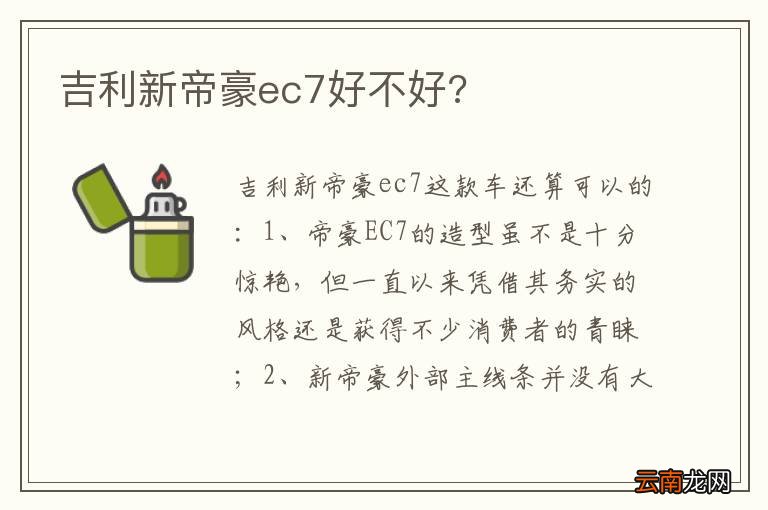 吉利新帝豪ec7好不好?