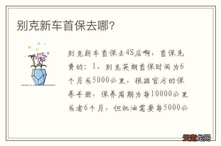 别克新车首保去哪?