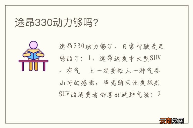 途昂330动力够吗?