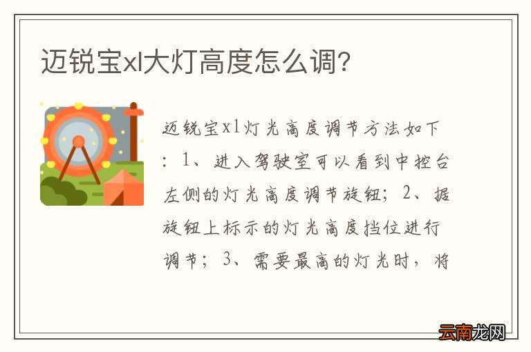 迈锐宝xl大灯高度怎么调?