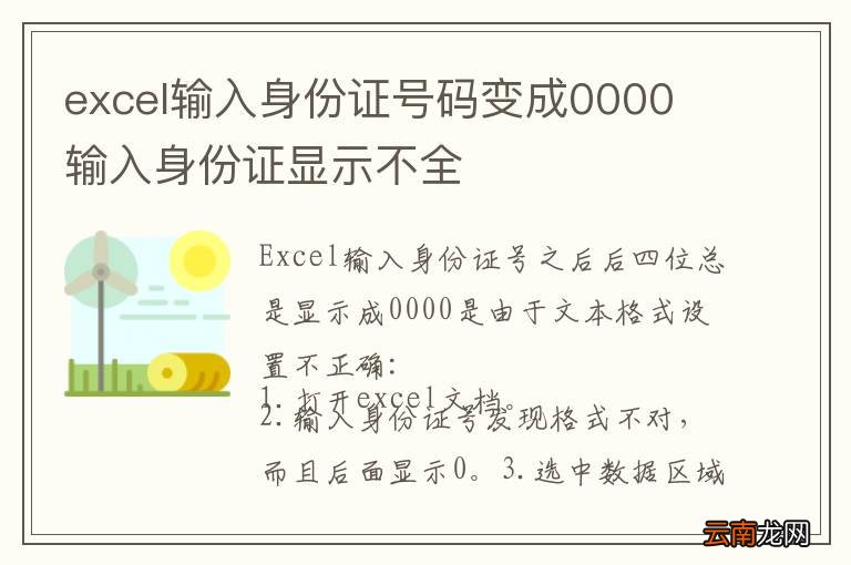 excel输入身份证号码变成0000 输入身份证显示不全