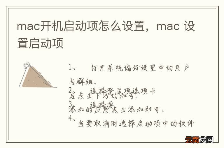 mac开机启动项怎么设置，mac 设置启动项