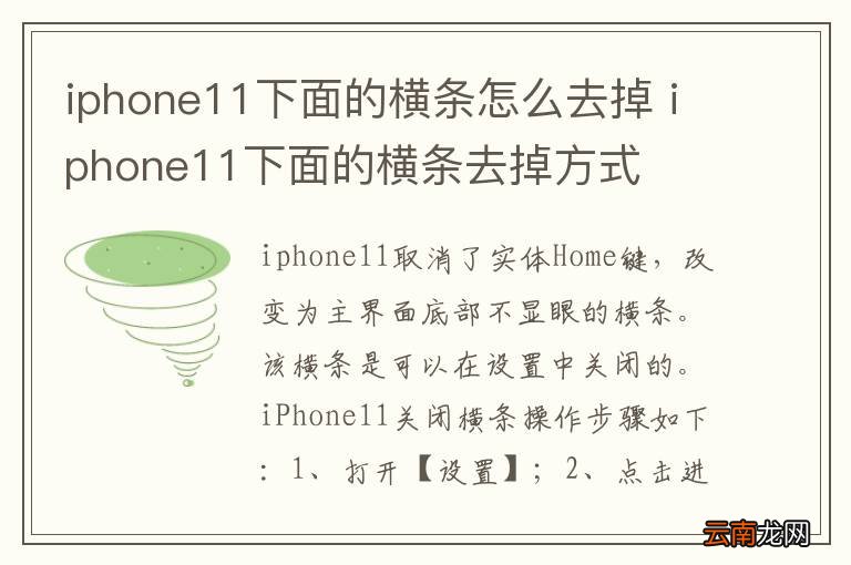 iphone11下面的横条怎么去掉 iphone11下面的横条去掉方式
