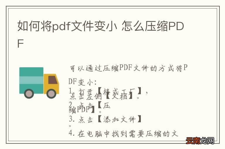 如何将pdf文件变小 怎么压缩PDF
