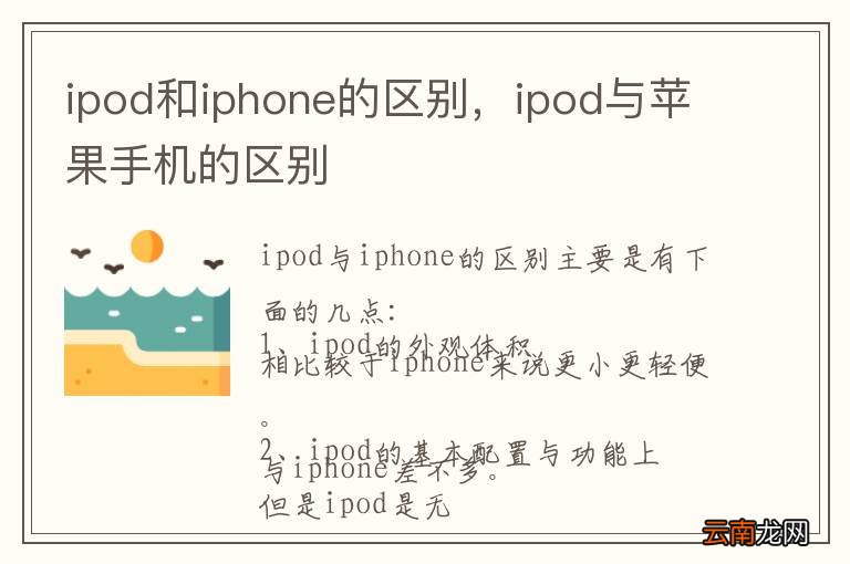 ipod和iphone的区别，ipod与苹果手机的区别