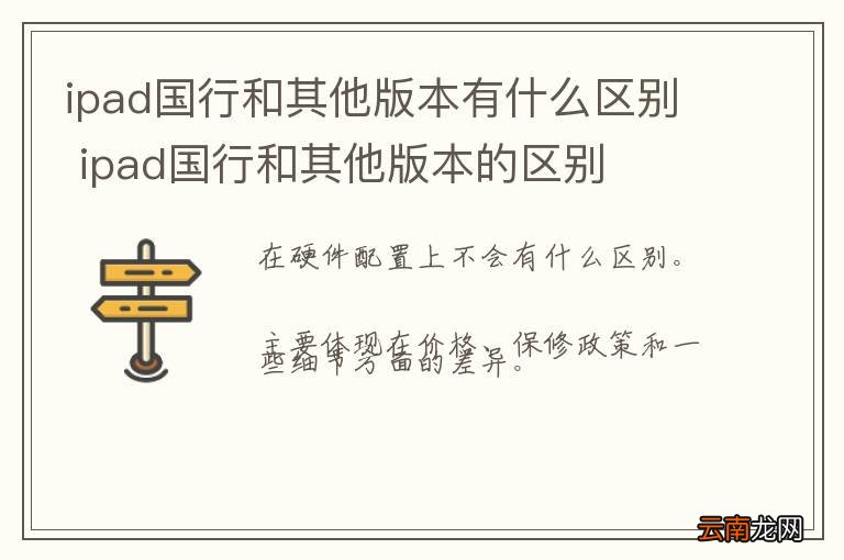 ipad国行和其他版本有什么区别 ipad国行和其他版本的区别