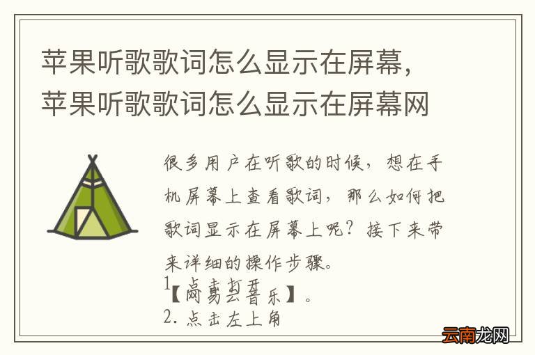 苹果听歌歌词怎么显示在屏幕，苹果听歌歌词怎么显示在屏幕网易云
