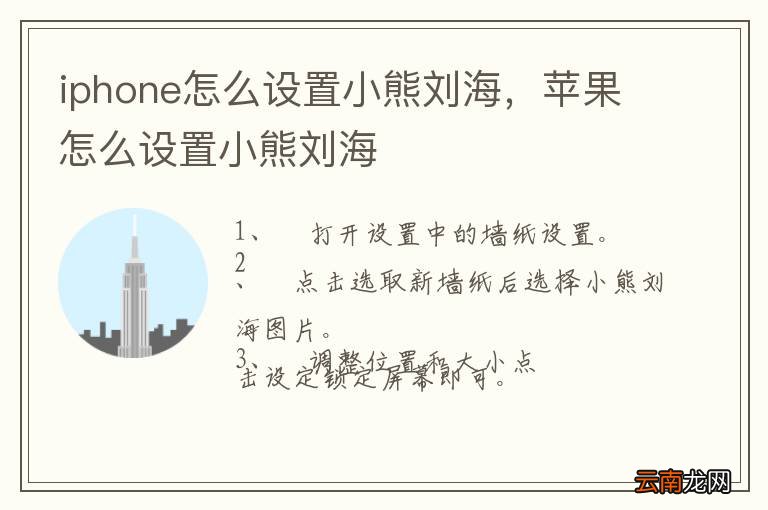 iphone怎么设置小熊刘海，苹果怎么设置小熊刘海