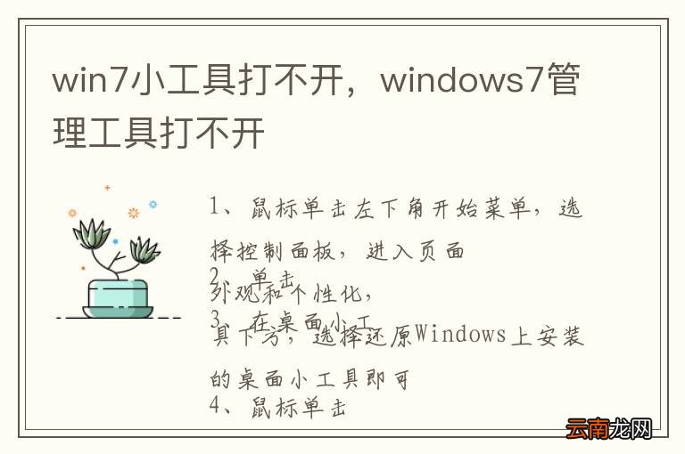 win7小工具打不开，windows7管理工具打不开