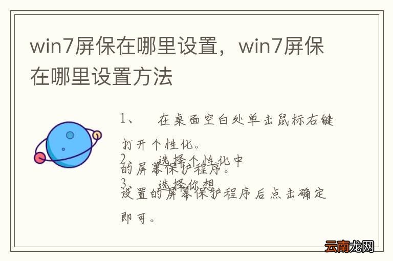 win7屏保在哪里设置，win7屏保在哪里设置方法