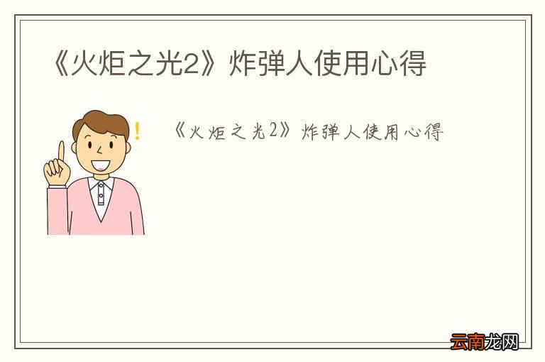 《火炬之光2》炸弹人使用心得