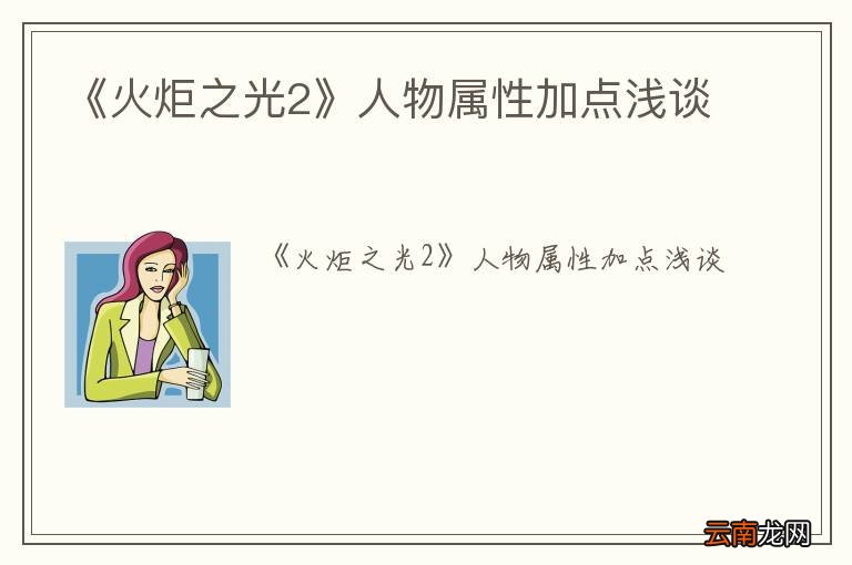 《火炬之光2》人物属性加点浅谈