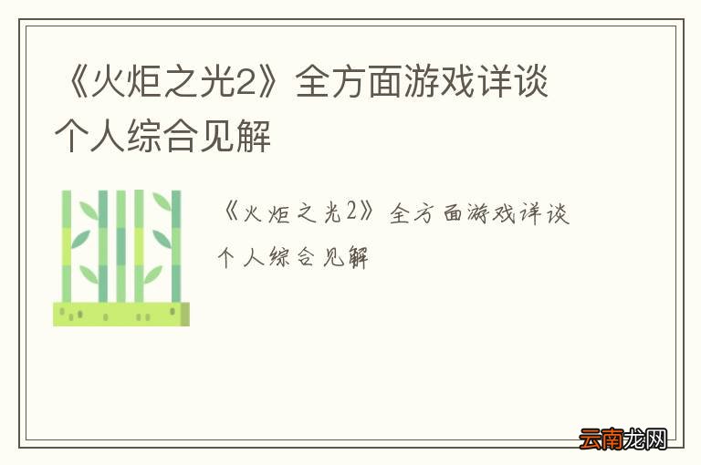 《火炬之光2》全方面游戏详谈 个人综合见解