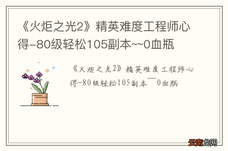 《火炬之光2》精英难度工程师心得-80级轻松105副本~~0血瓶